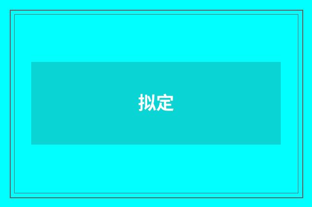 拟定