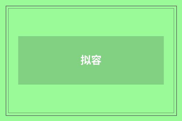 拟容
