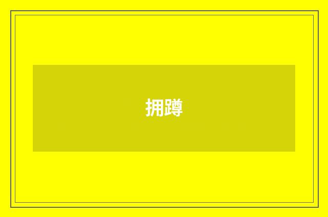 拥蹲