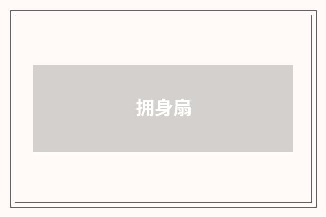 拥身扇