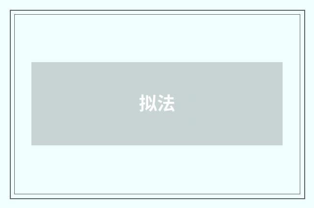 拟法