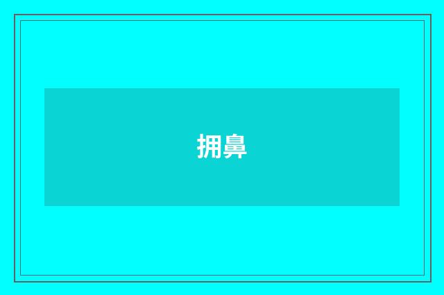 拥鼻