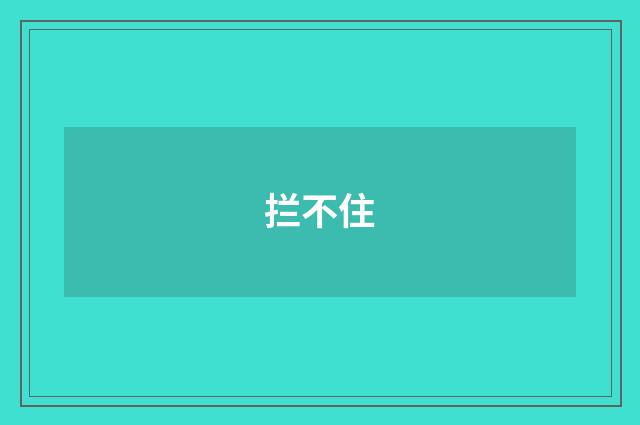 拦不住