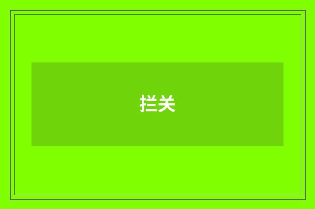 拦关