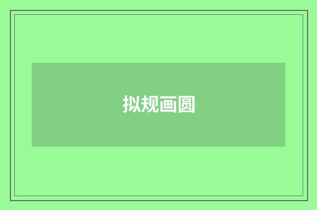 拟规画圆
