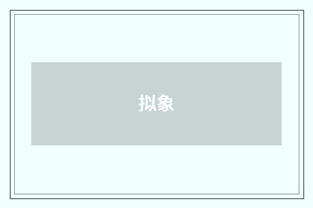 拟象