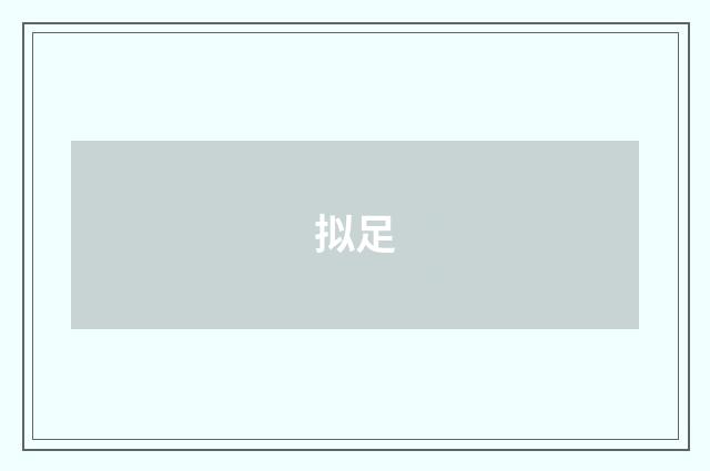 拟足