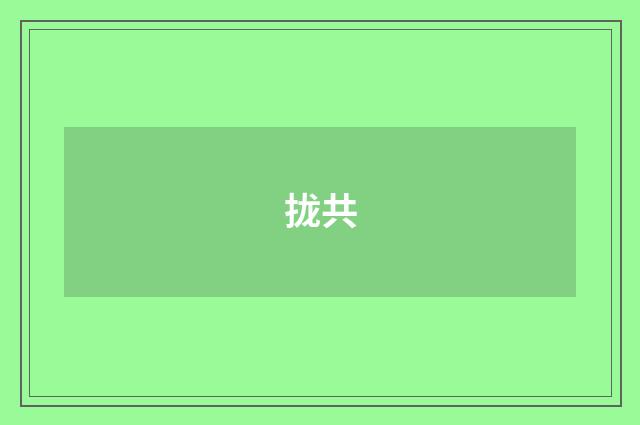 拢共