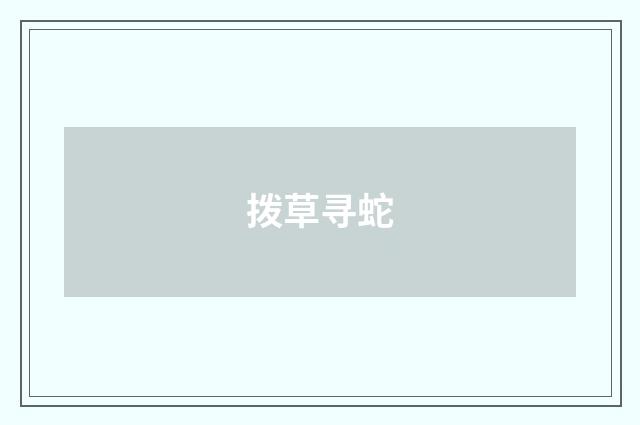 拨草寻蛇