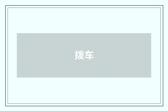 拨车