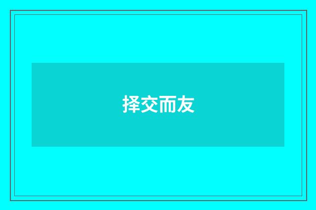 择交而友