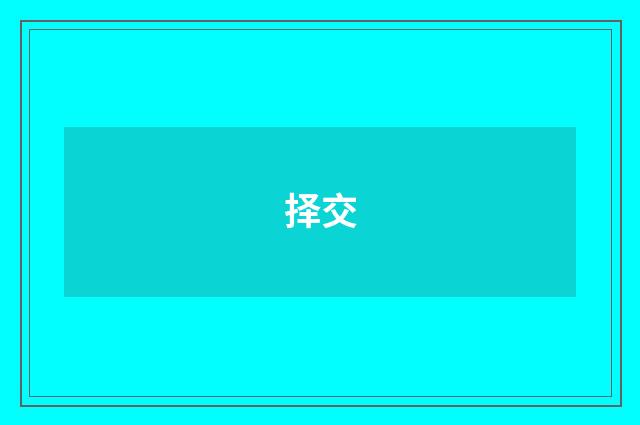 择交