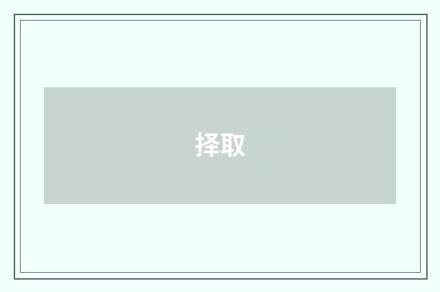 择取