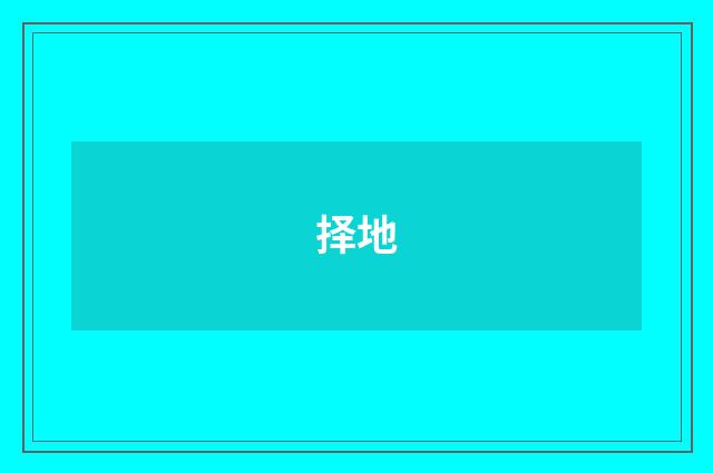 择地