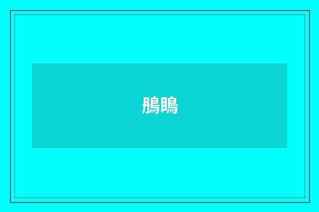 鴅瞗