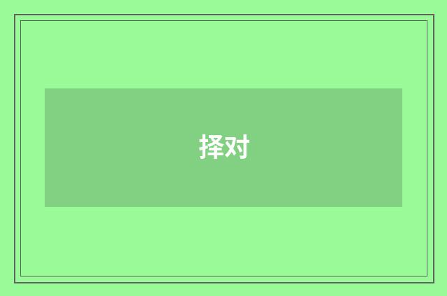 择对