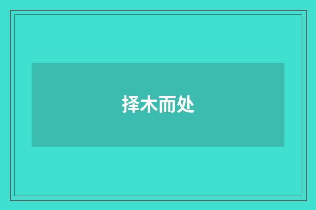 择木而处