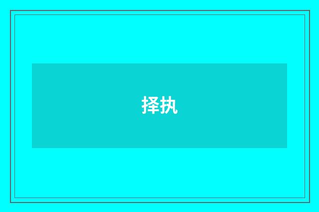 择执