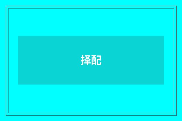 择配
