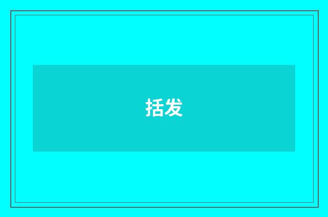 括发