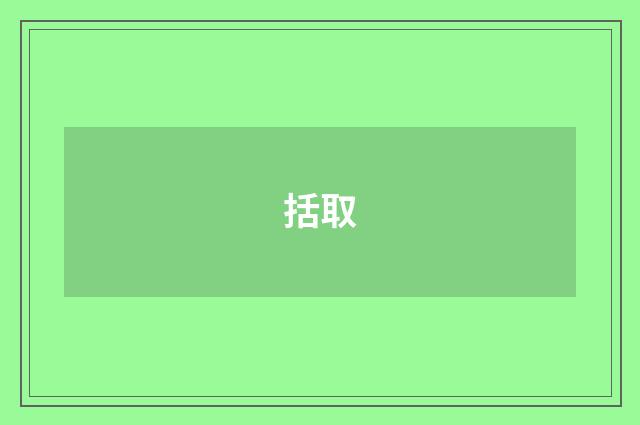 括取