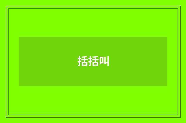 括括叫