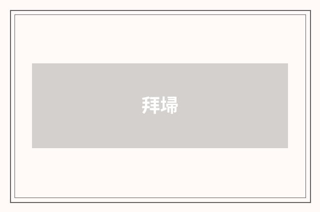 拜埽