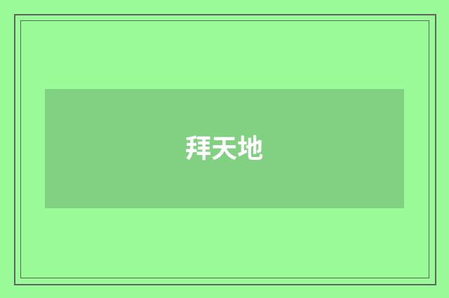 拜天地