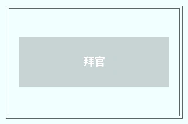 拜官