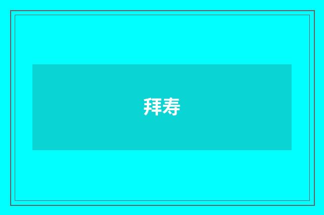 拜寿