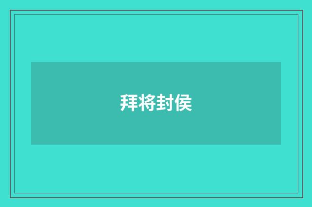 拜将封侯