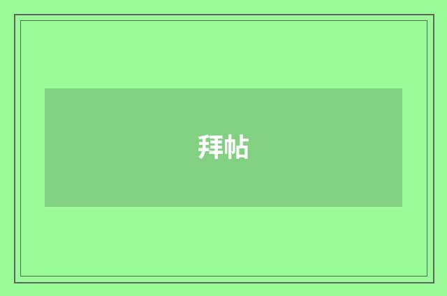 拜帖