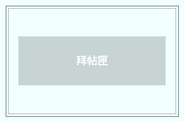 拜帖匣