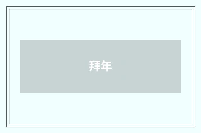 拜年