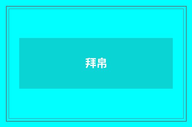 拜帛
