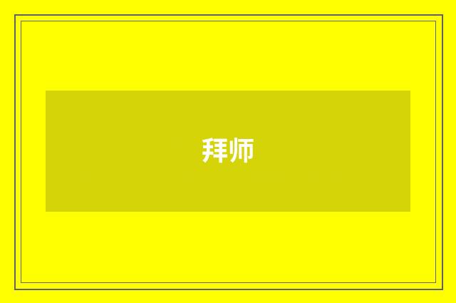 拜师