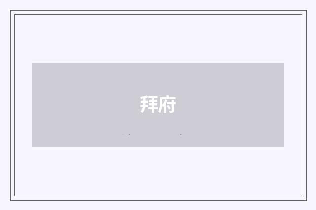 拜府