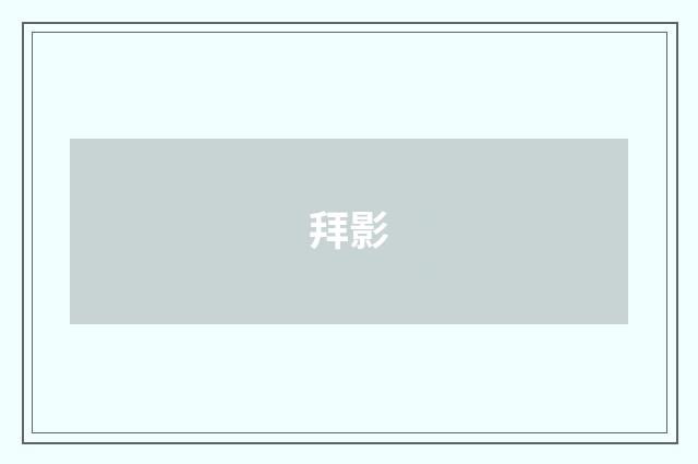 拜影