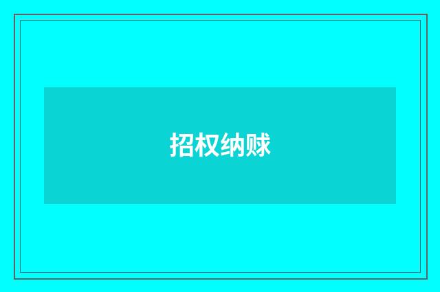 招权纳赇