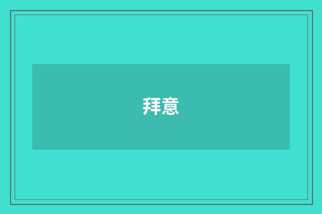 拜意