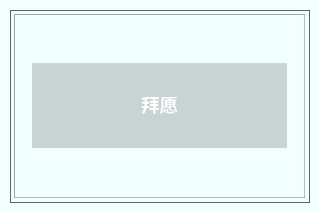 拜愿