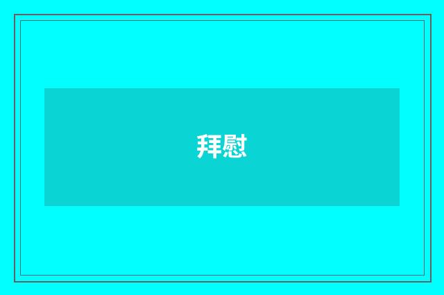 拜慰