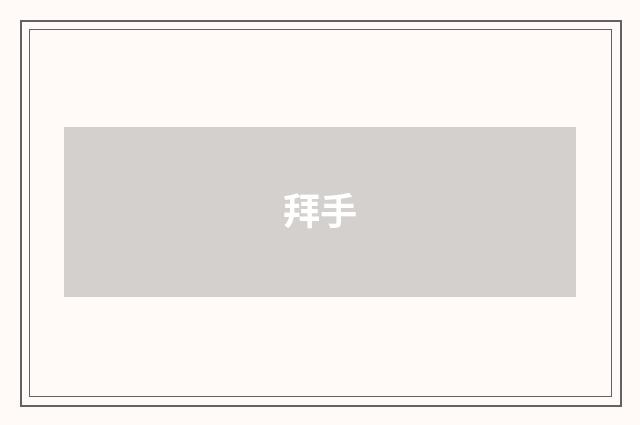 拜手