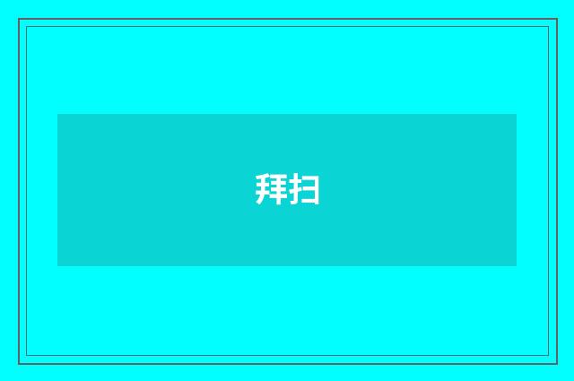 拜扫