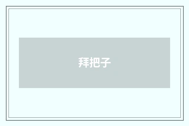 拜把子