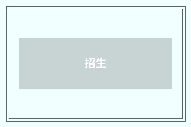 招生