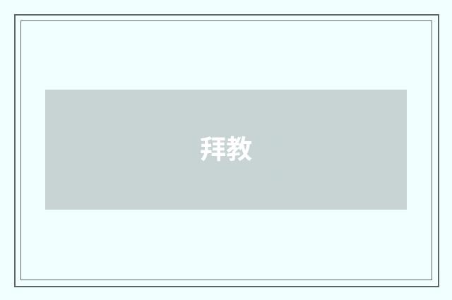 拜教