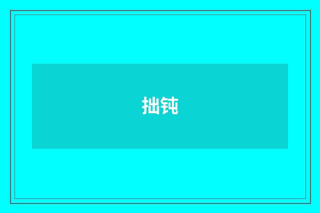 拙钝