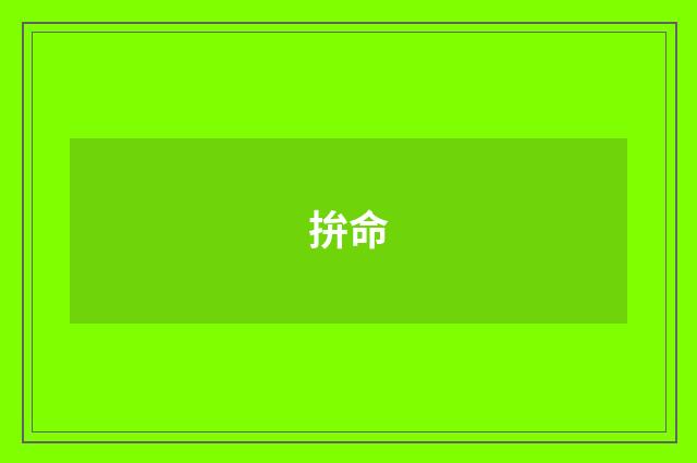 拚命