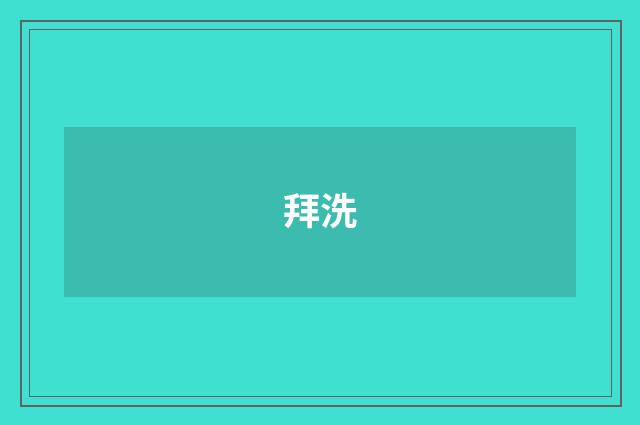 拜洗
